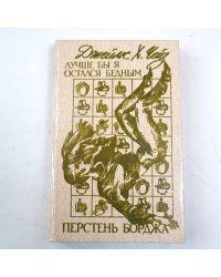 Лучше бы я остался бедным. Перстень Борджа