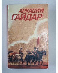 Ранние и неоконченные произведения. А.Гайдар. Собрание сочинений в 3-х т. . Том 3