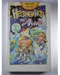 Незнайк на луне