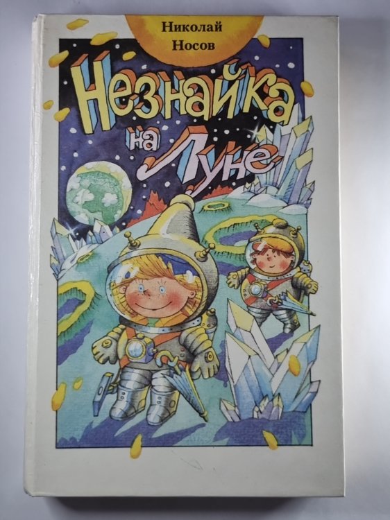 Незнайк на луне