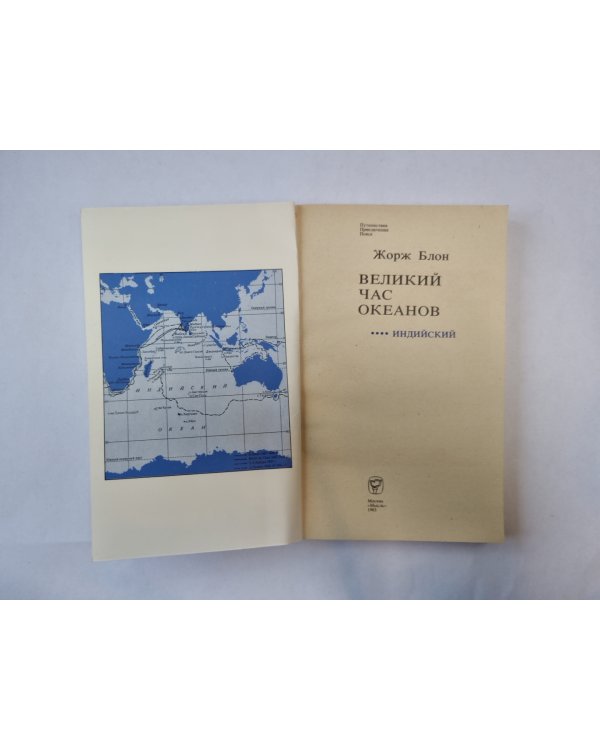 Великий час океанов. Индийский