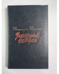 Унесенные ветром. Том 2