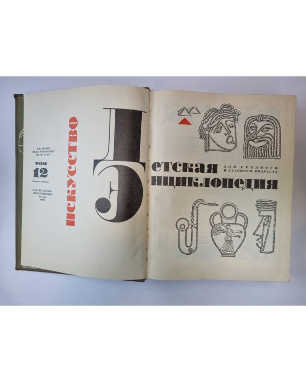 Детская энциклопедия. Том 12