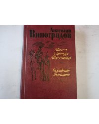 Повесть о братьях Тургеневых. Осуждение Паганини