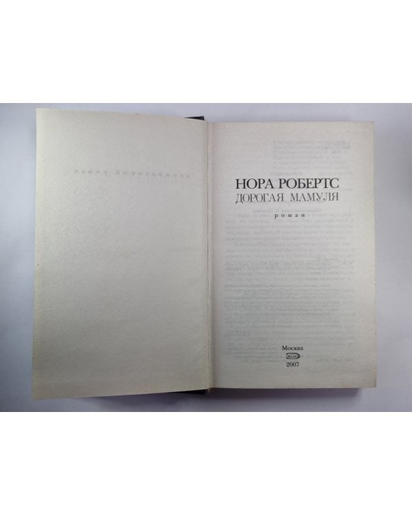 Дополнительное изображение книги «Доргая мамуля»