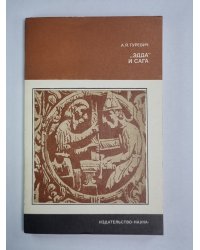 Эдда'' и Сага