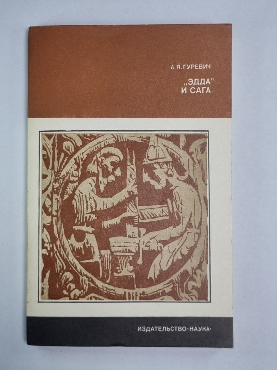 Эдда'' и Сага