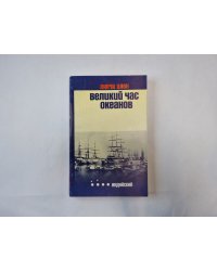 Великий час океанов. Индийский