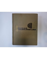 Детская энциклопедия. Том 12