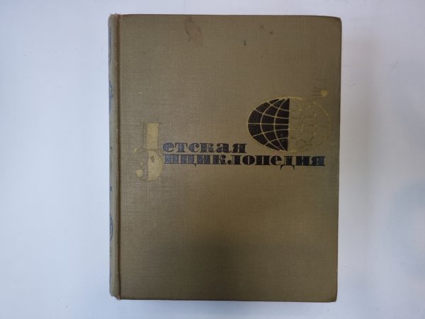 Детская энциклопедия. Том 12