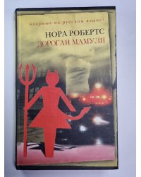 Доргая мамуля