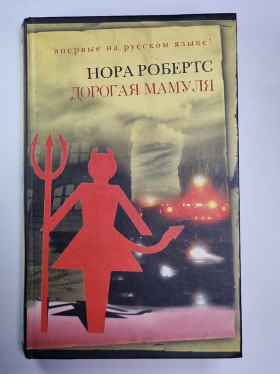 Обложка книги «Доргая мамуля» — Нора Робертс