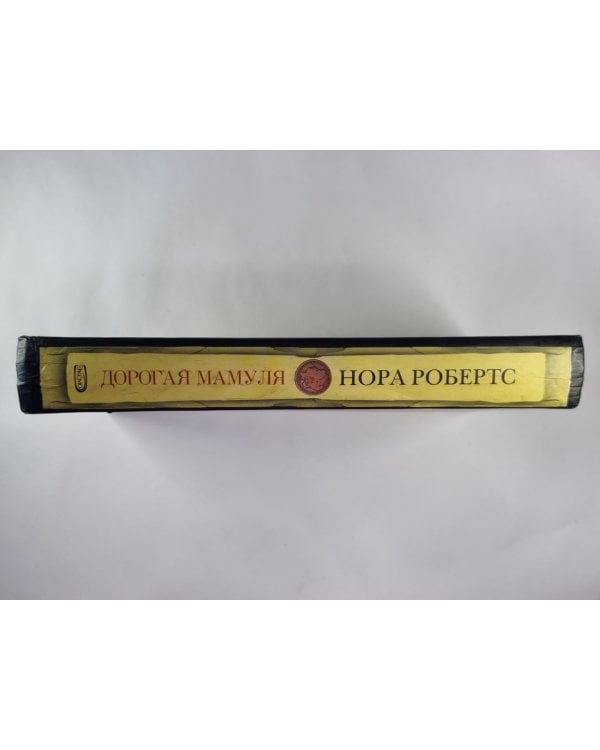 Дополнительное изображение книги «Доргая мамуля»