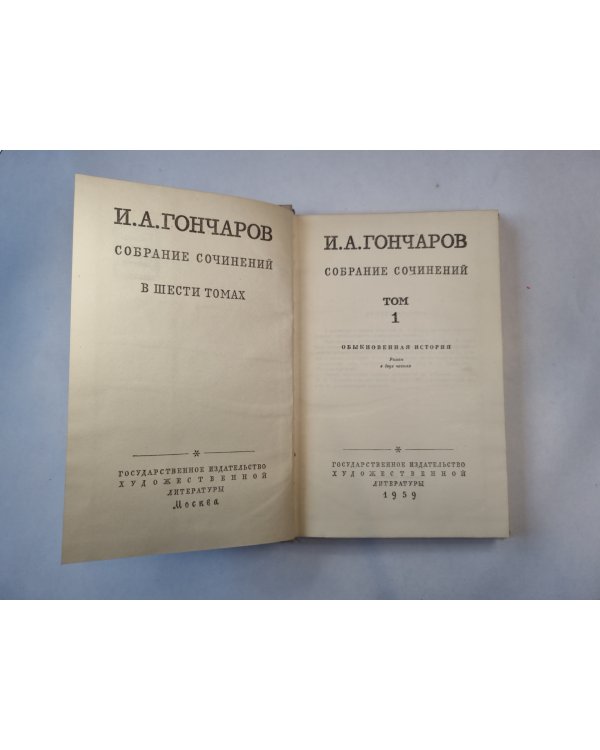 Собрание сочинений в шести томах. Том 1