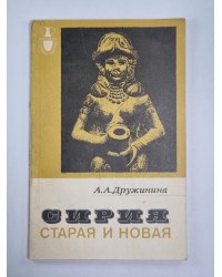 Сирия. Старая и новая
