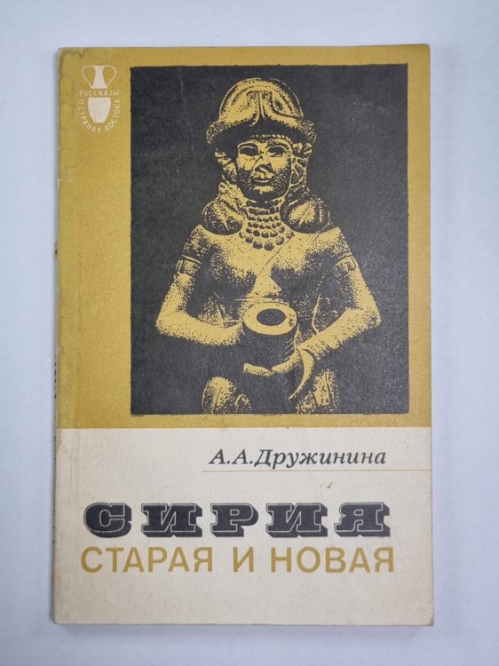 Сирия. Старая и новая