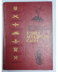 Улица младшего сына
