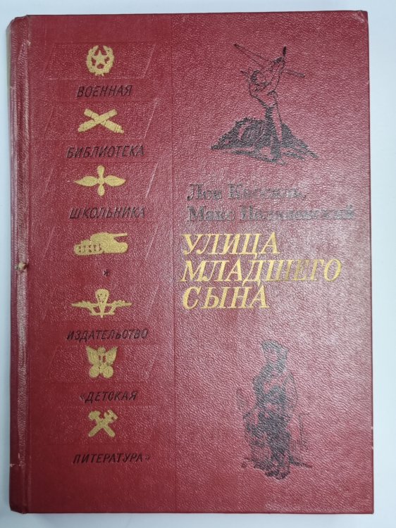 Обложка книги «Улица младшего сына» — Лев Кассиль, Макс Поляновский