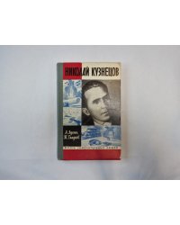 Николай Кузнецов (Серия: "Жизнь замечательных людей")