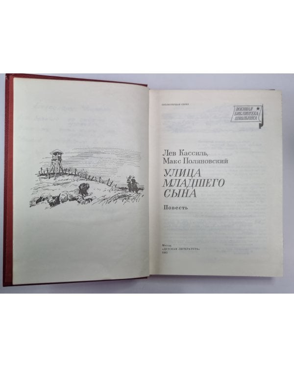 Дополнительное изображение книги «Улица младшего сына»