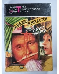 Форель и Фемида. Пение под покровом ночи. Занавес опускается