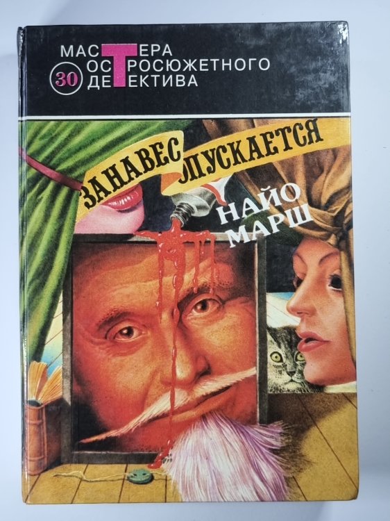 Форель и Фемида. Пение под покровом ночи. Занавес опускается