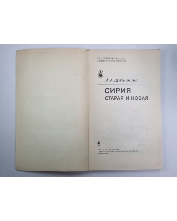 Сирия. Старая и новая