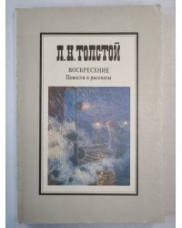 Воскресение. Повести и рассказы