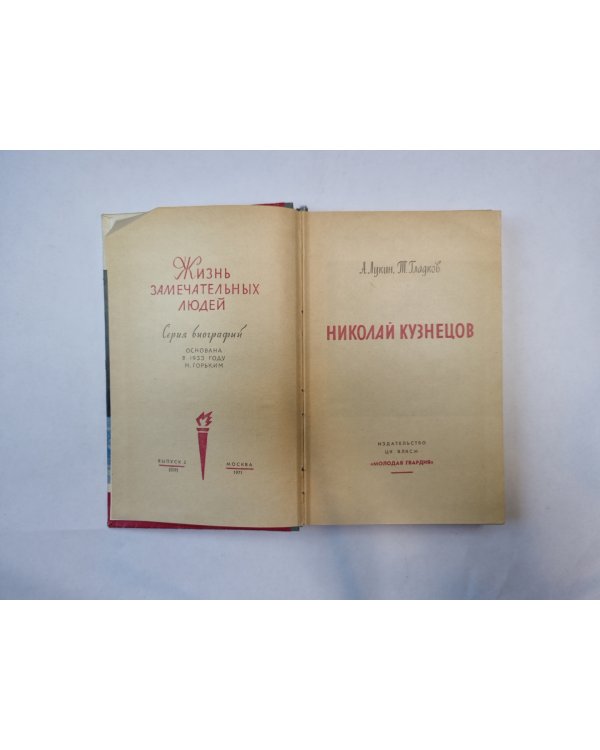 Николай Кузнецов (Серия: "Жизнь замечательных людей")
