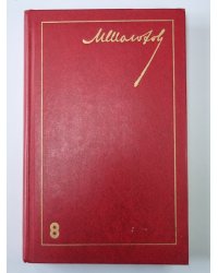 Очерки, Статьи, Фельетоны, Выступления. М.Шолохов. Собрание сочинений в 8-и т. Том 8