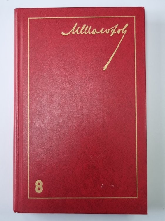 Очерки, Статьи, Фельетоны, Выступления. М.Шолохов. Собрание сочинений в 8-и т. Том 8