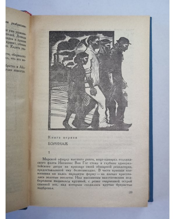 Жажда жизни. Повесть о Винсенте Ван Гоге