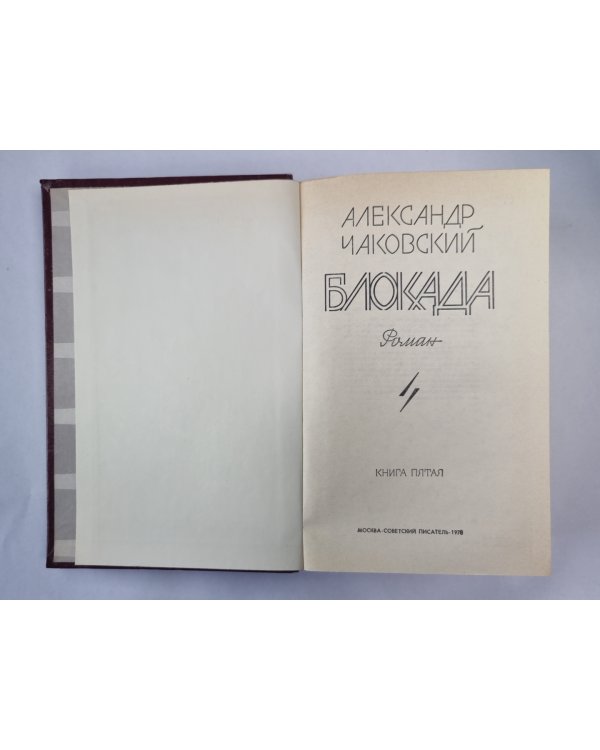 Блокада. Книга 5