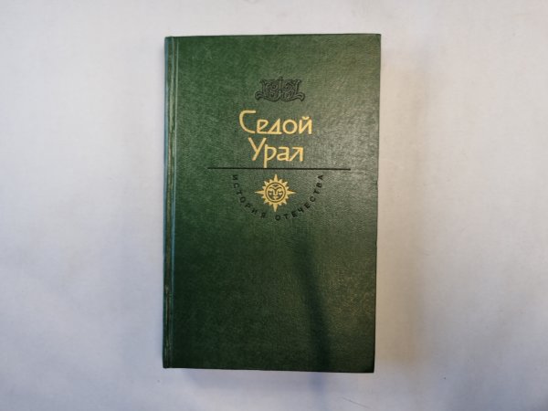 Седой Урал. XVIII век ( серия "История отечества в романах, повестях, документах")