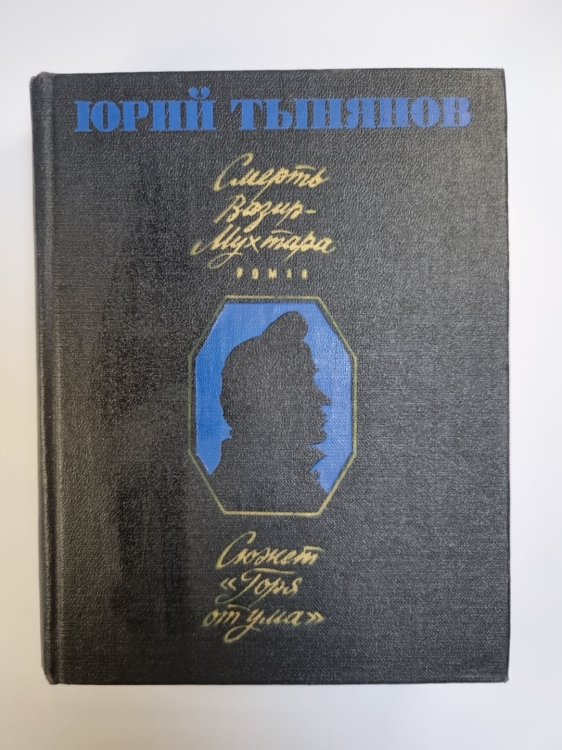 Смерть Вазир-Мухтара