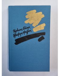 Жажда жизни. Повесть о Винсенте Ван Гоге