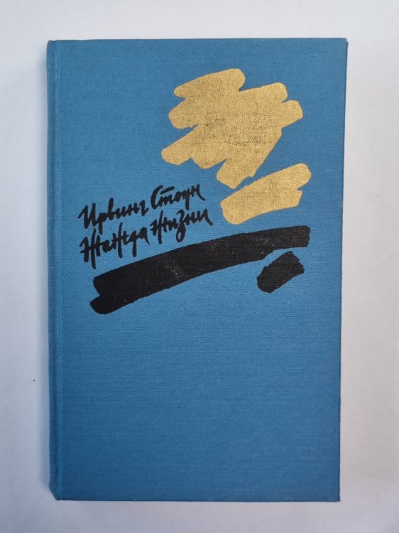 Жажда жизни. Повесть о Винсенте Ван Гоге