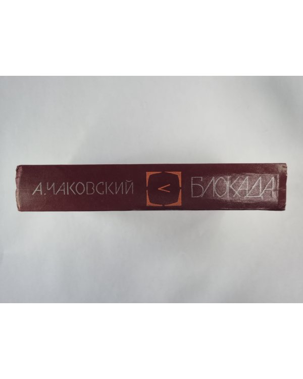 Блокада. Книга 5
