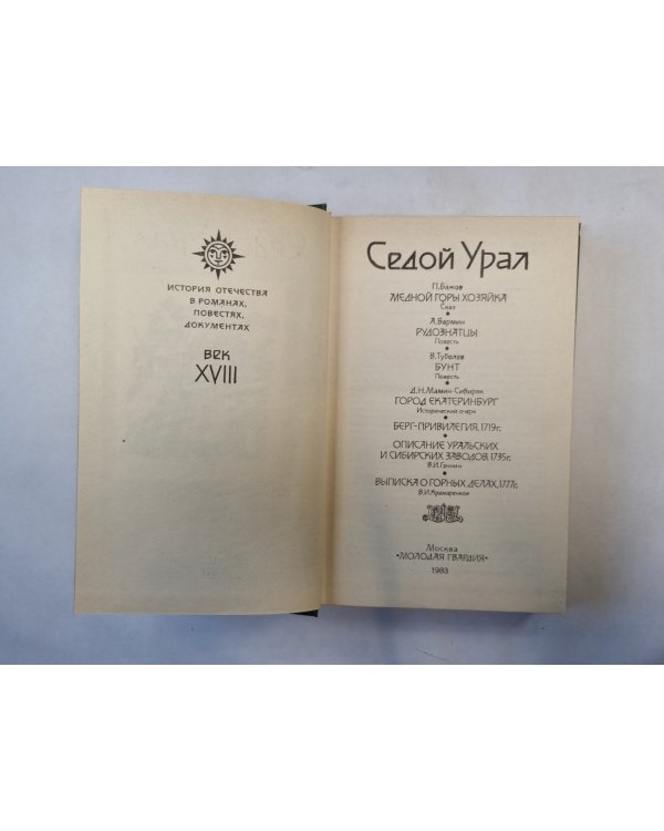 Седой Урал. XVIII век ( серия "История отечества в романах, повестях, документах")