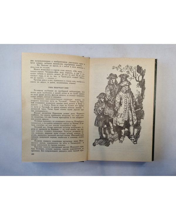 Седой Урал. XVIII век ( серия "История отечества в романах, повестях, документах")