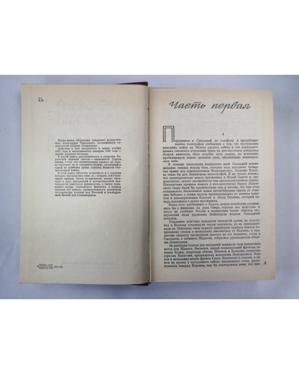 Блокада. Книга 5