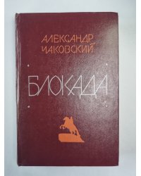 Блокада. Книга 5