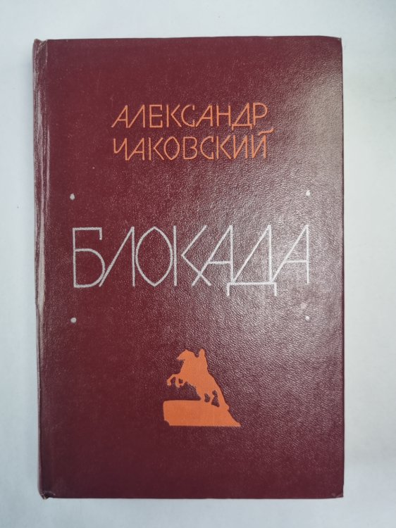 Блокада. Книга 5