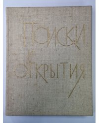 Поиски и открытия. Популярные очерки об академии наук Латвийской ССР