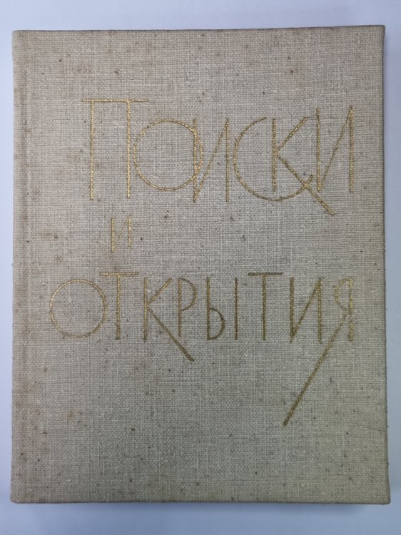 Поиски и открытия. Популярные очерки об академии наук Латвийской ССР Поиски и открытия. Популярные очерки об академии наук Латвийской ССР