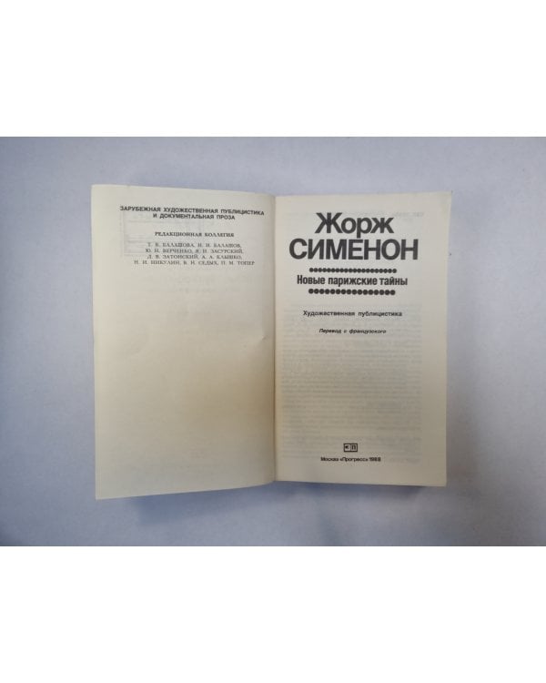 Новые парижские тайны
