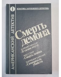 В тихом омуте. Смерть демона. Сочинитель убийств