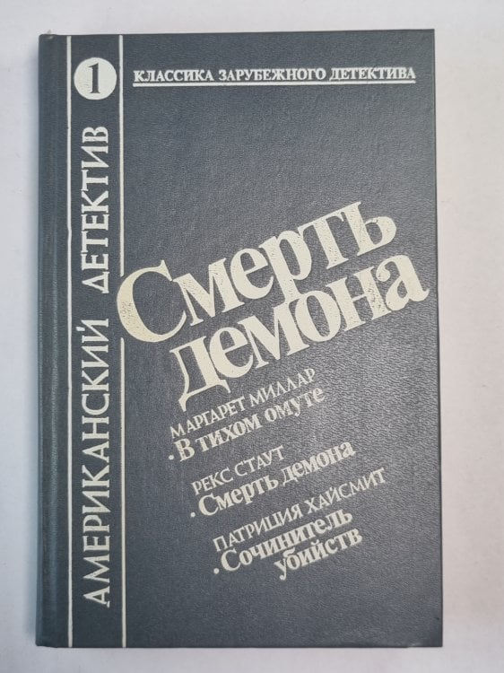В тихом омуте. Смерть демона. Сочинитель убийств