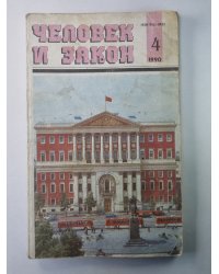 Человек и закон 4. Ежемесячный научно-популярный журнал министерства юстиции СССР