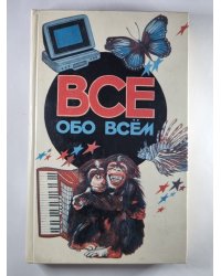 Всё обо всем. Популярная энциклопедия для детей. Том 5